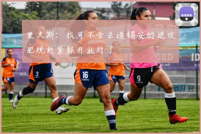 里夫斯：我可不会去造锡安的进攻犯规赶紧躲开就对了