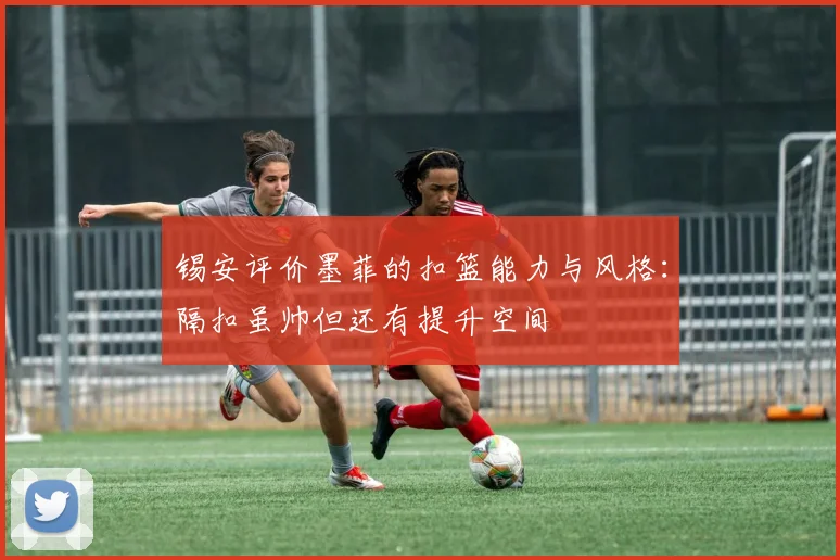 锡安评价墨菲的扣篮能力与风格：隔扣虽帅但还有提升空间