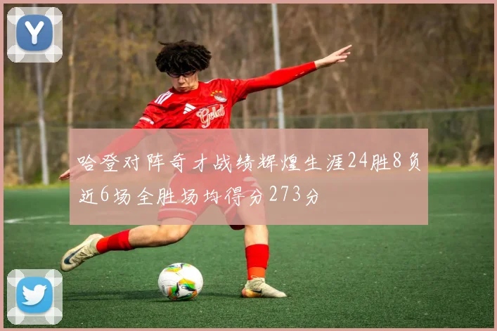 哈登对阵奇才战绩辉煌生涯24胜8负近6场全胜场均得分273分