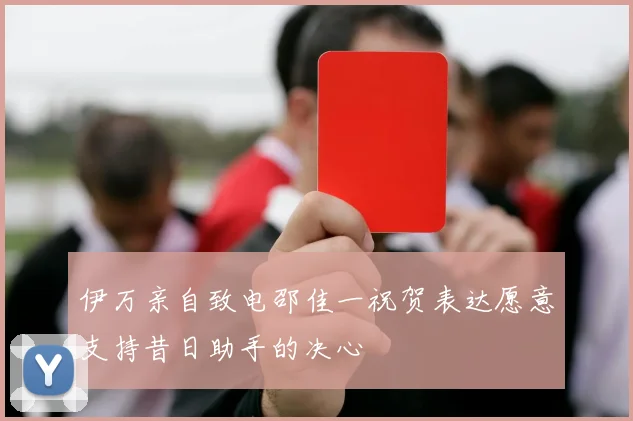 伊万亲自致电邵佳一祝贺表达愿意支持昔日助手的决心